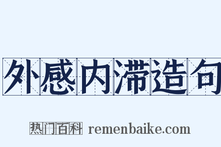 外感内滞造句是什么意思的图片